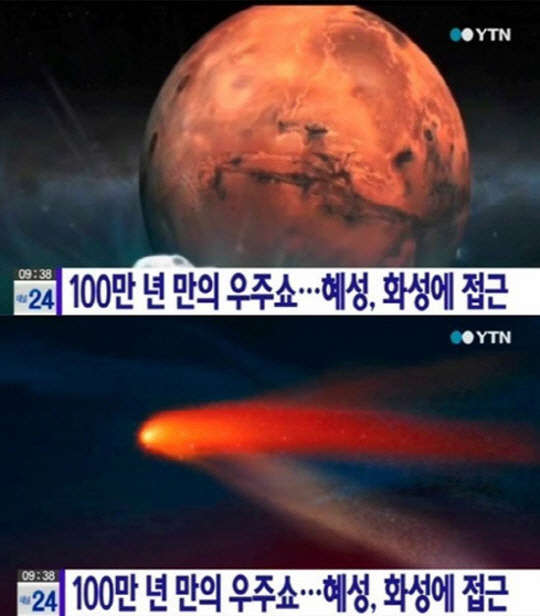 사진=YTN 방송 캡처 사이딩 스프링 혜성